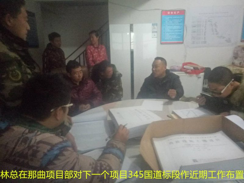 林總在那曲項(xiàng)目部給下個(gè)工程345國(guó)道標(biāo)段給項(xiàng)目部人員對(duì)近期工作進(jìn)行布置_副本.jpg