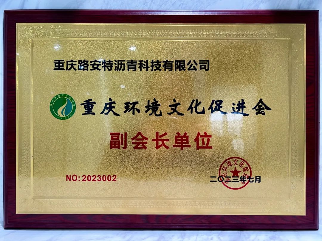 重慶路安特瀝青科技有限公司 重慶路安特瀝青科技有限公司