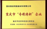 喜報(bào)丨路安特獲“2022年重慶市‘專(zhuān)精特新’企業(yè)”